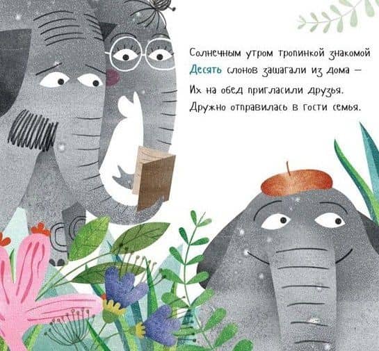 Слоны идут в гости — Эвелина Дацюте (2)