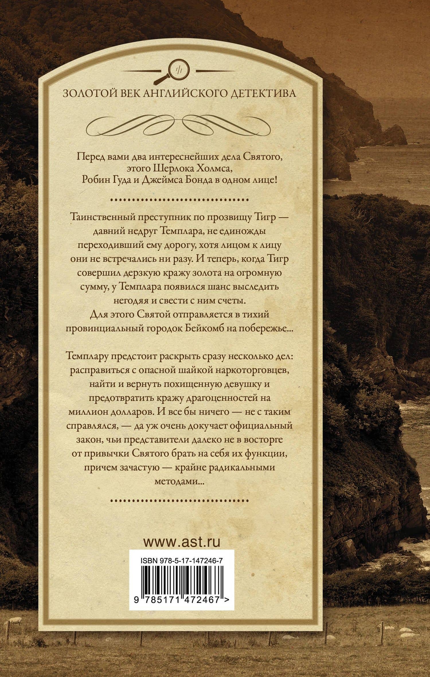 Знакомьтесь — Тигр! Святой выходит на сцену — Лесли Чартерис (2)