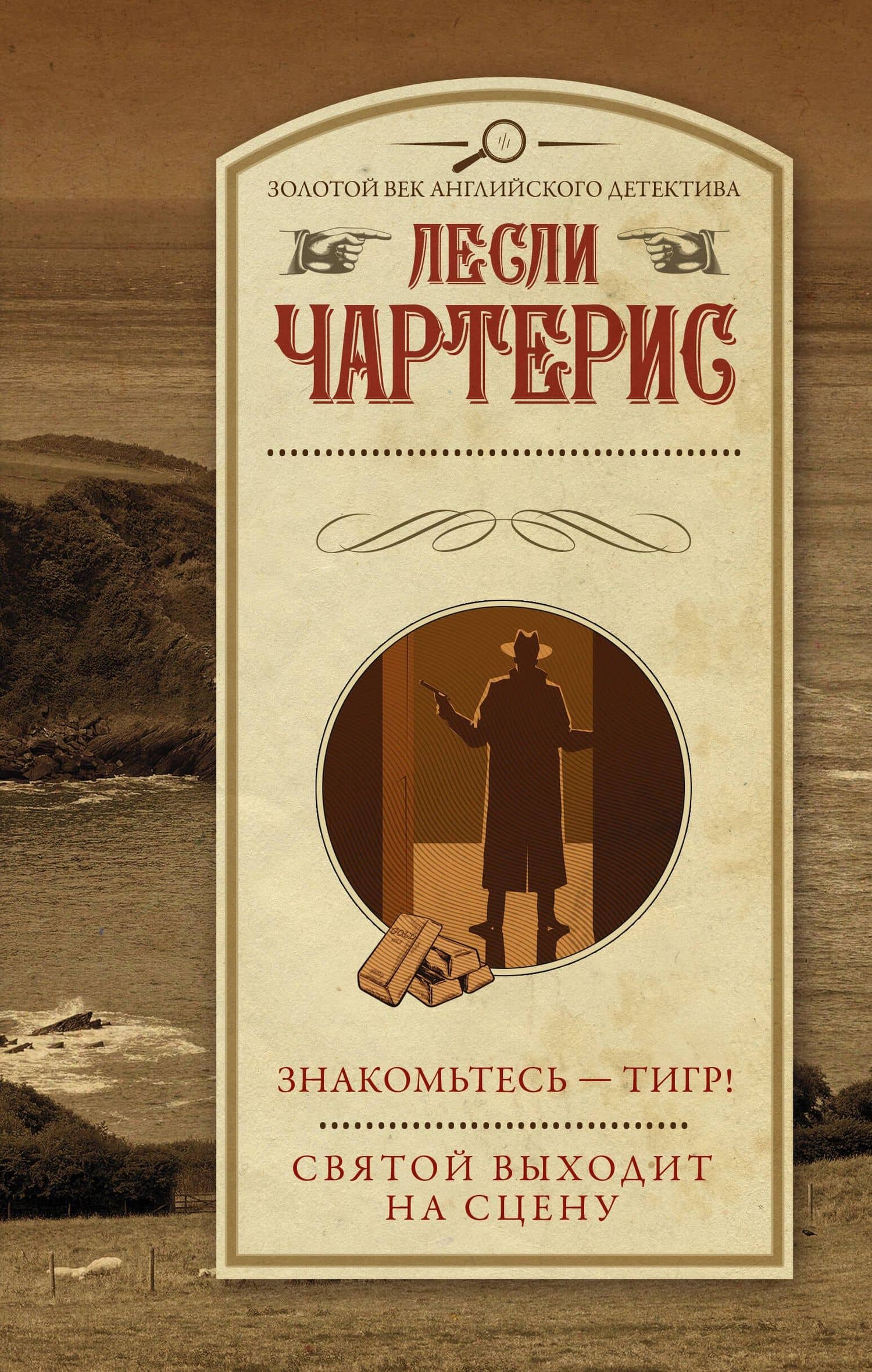 Знакомьтесь — Тигр! Святой выходит на сцену — Лесли Чартерис