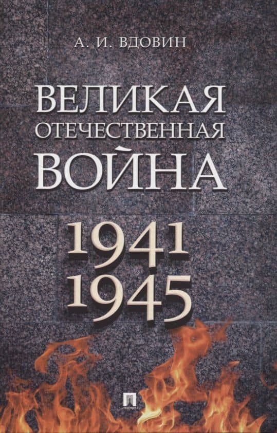 Великая Отечественная война. Монография