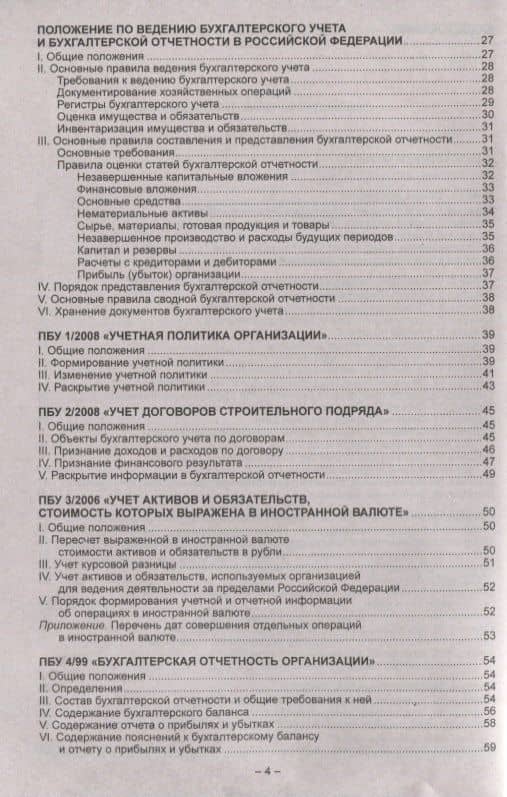 Положения по бухгалтерскому учету (ПБУ 1-24, ФСБУ 25). Федеральный закон о бухгалтерском учете (3)