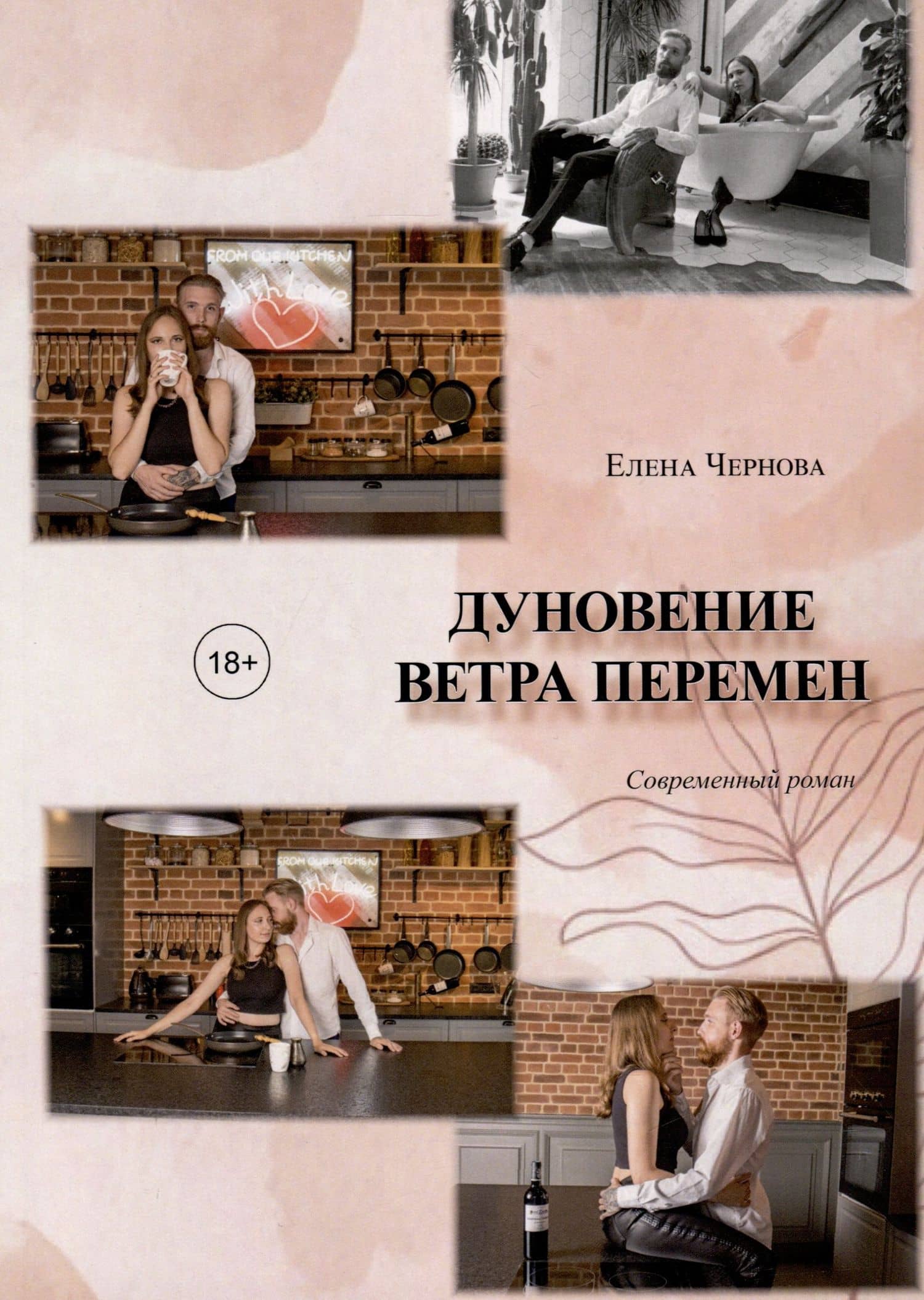 Дуновение ветра перемен — Елена Константиновна Чернова