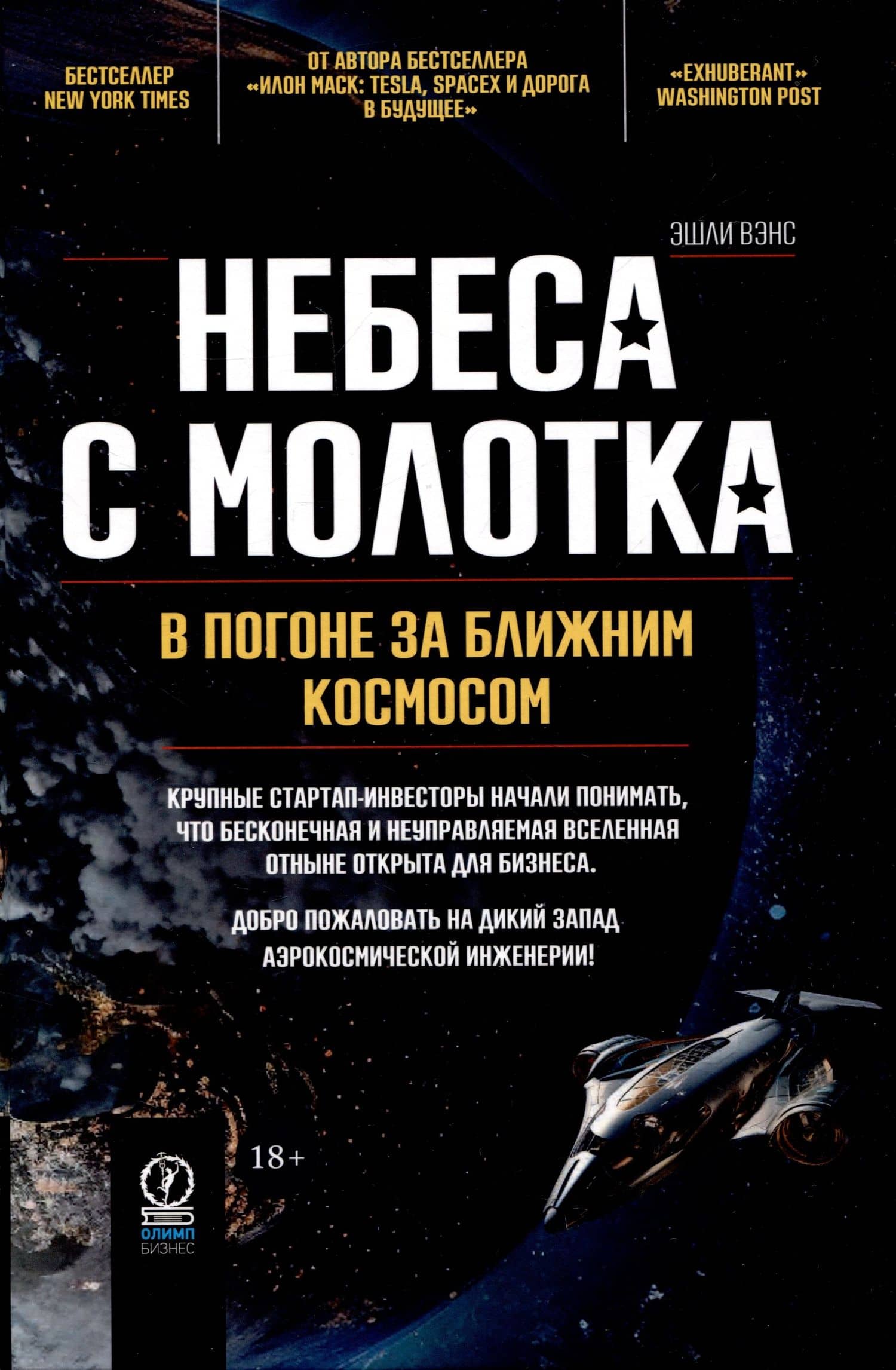 Небеса с молотка. В погоне за ближним космосом — Эшли Вэнс