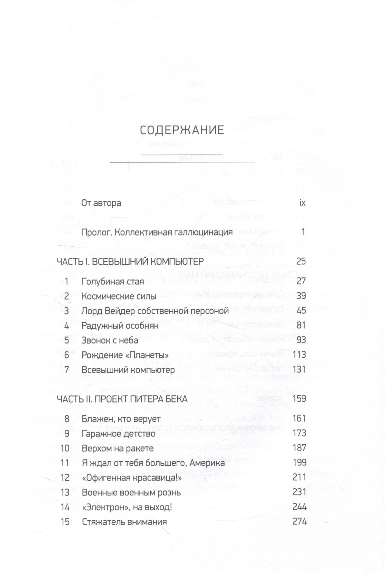 Небеса с молотка. В погоне за ближним космосом — Эшли Вэнс (3)