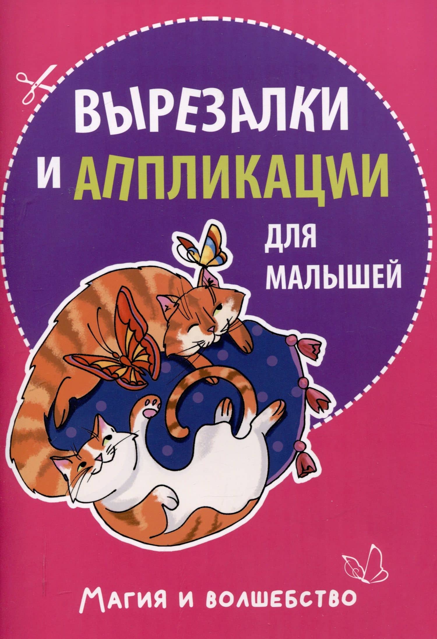 Вырезалки и аппликации для малышей. Магия и волшебство