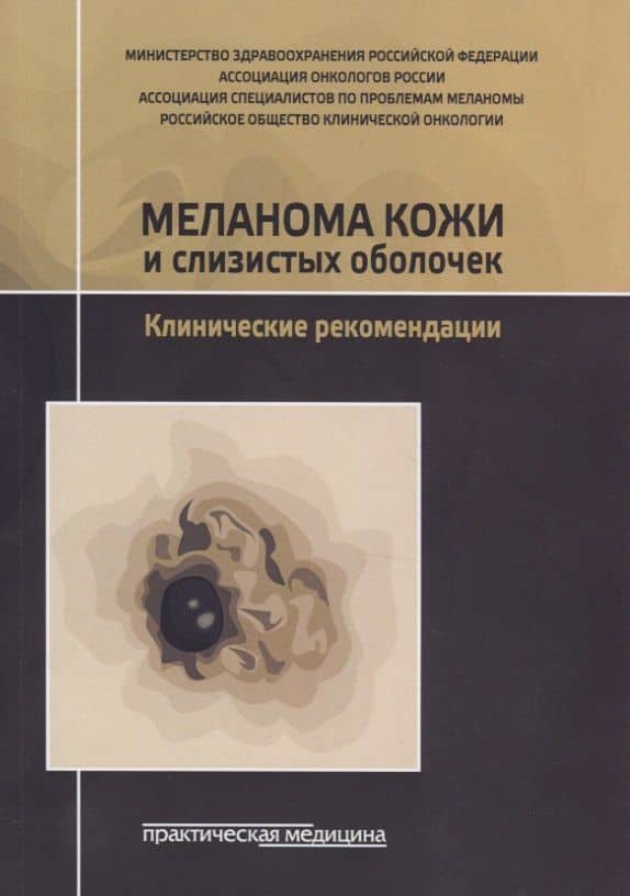 Меланома кожи и слизистых оболочек. Клинические рекомендации — Мамедьяр Джавадович Алиев