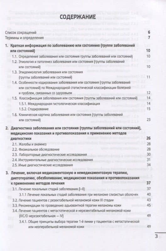 Меланома кожи и слизистых оболочек. Клинические рекомендации — Анатолий Анатольевич Буланов (2)