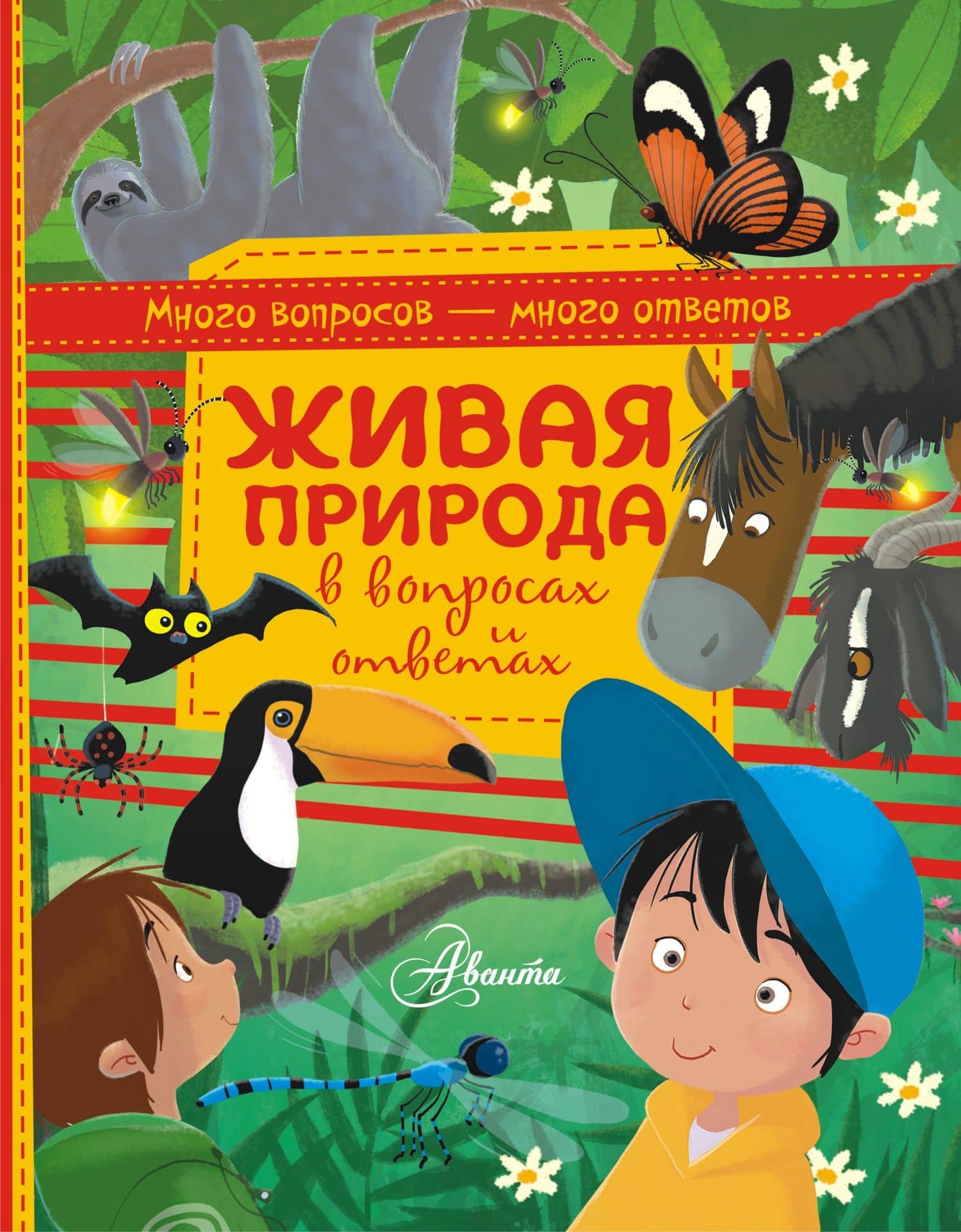Живая природа в вопросах и ответах — Алехандро Альгарра
