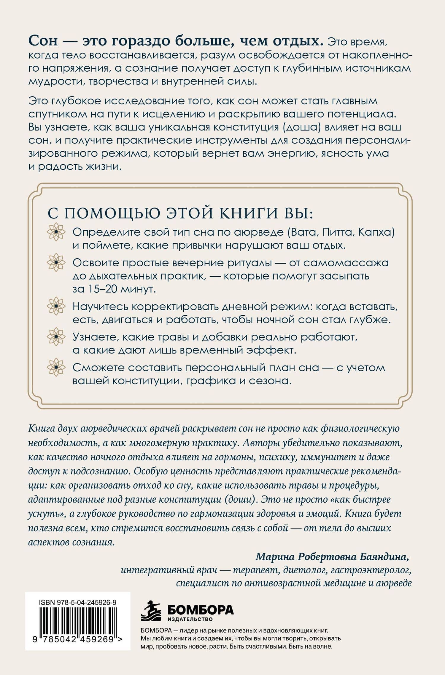 Аюрведа для здорового сна. Наука и практики восстановления здоровья и продления молодости — Шила Патель (2)