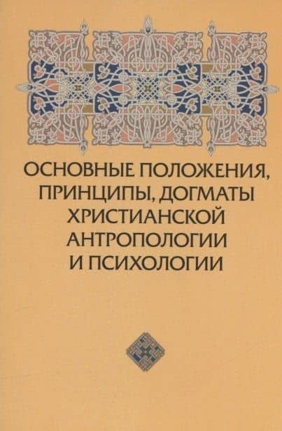 Основные положения, принципы, догматы христианской антропологии и психологии