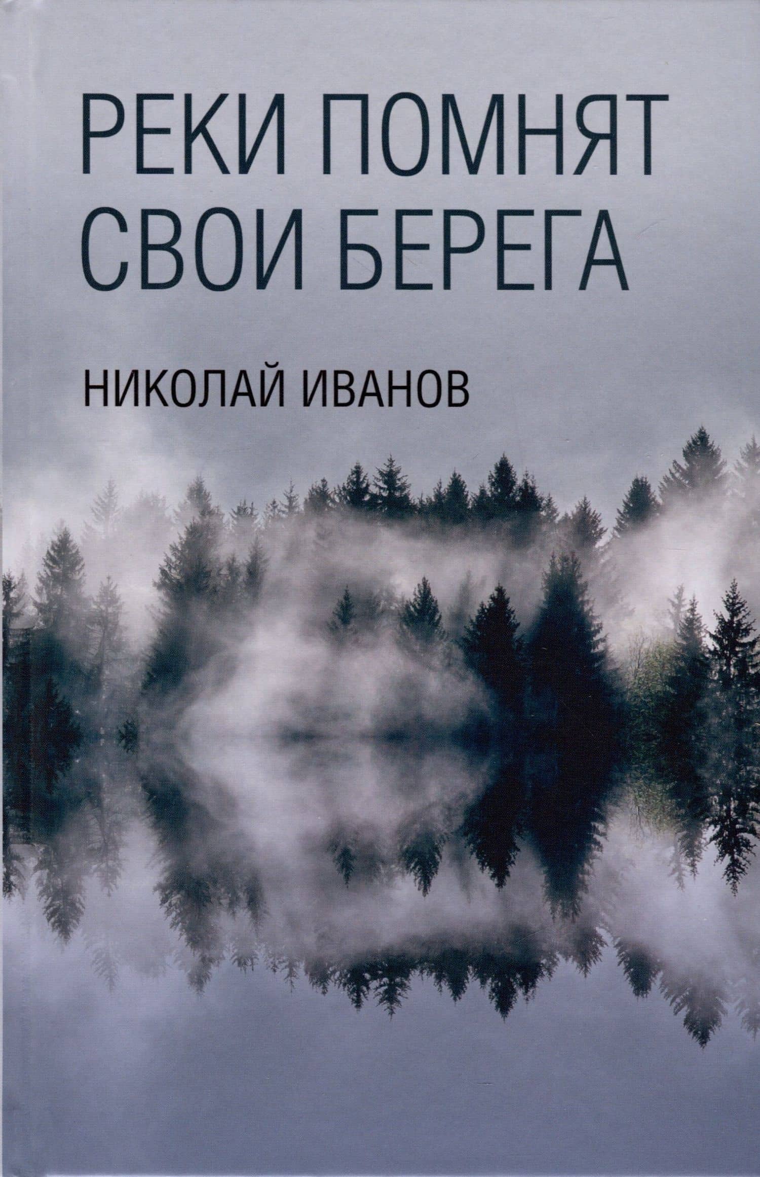 Реки помнят свои берега — Николай Федорович Иванов