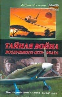 Тайная война воздушного штрафбата