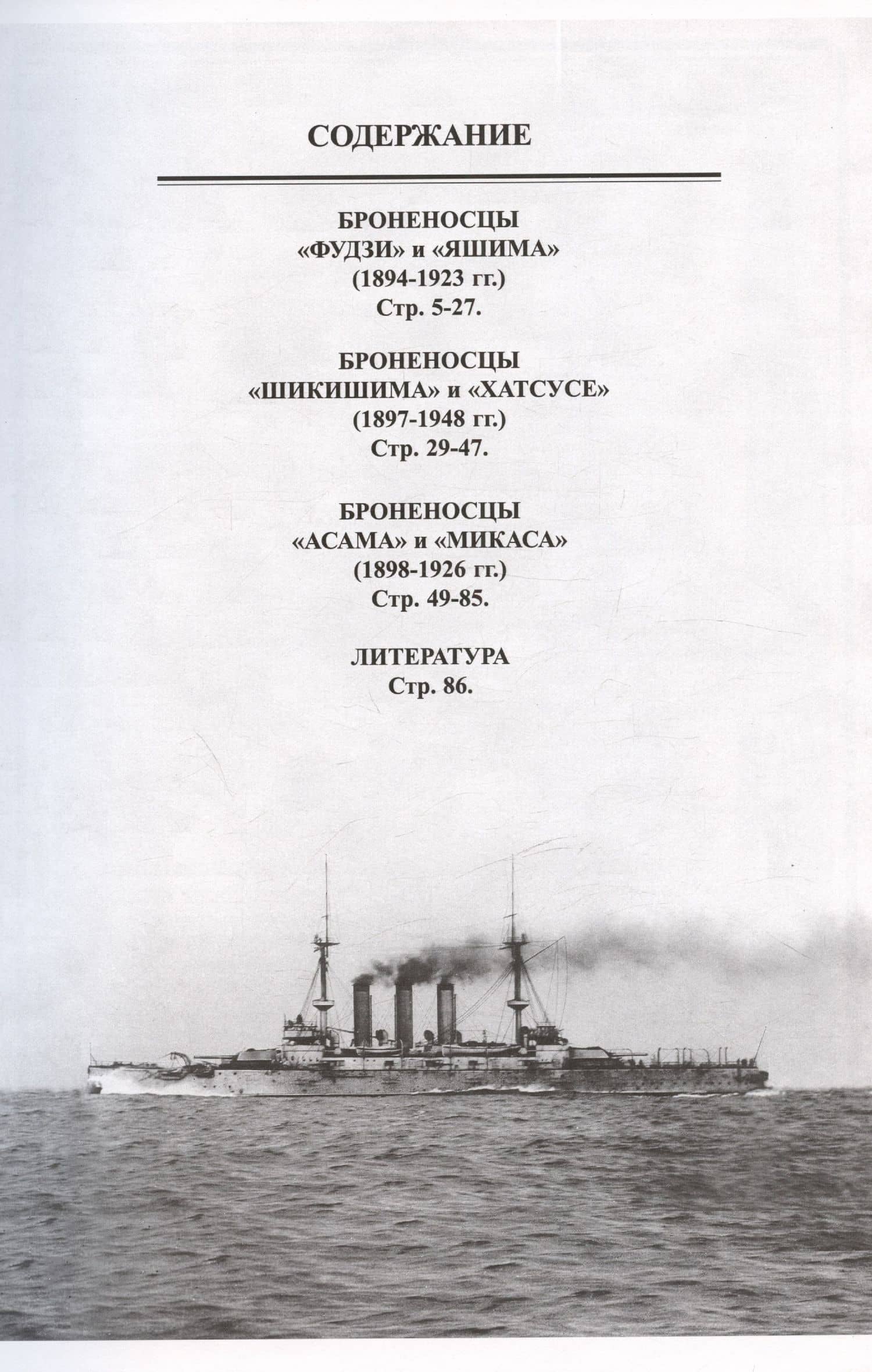 Броненосцы Японии. Часть 1. "Фудзи", "Яшима", "Шикишима", "Хатсусе", "Асахи" и "Микаса" — Александ Анатольевич Белов (3)