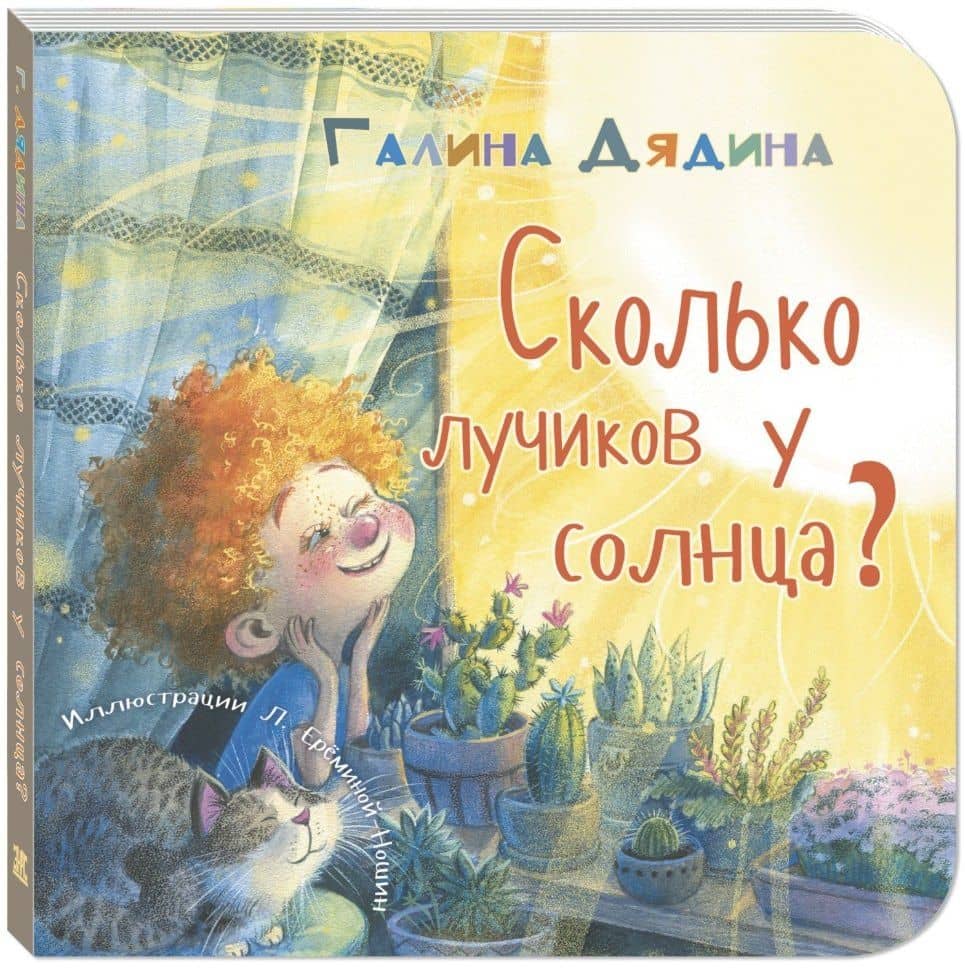 Сколько лучиков у солнца? — Галина Дядина