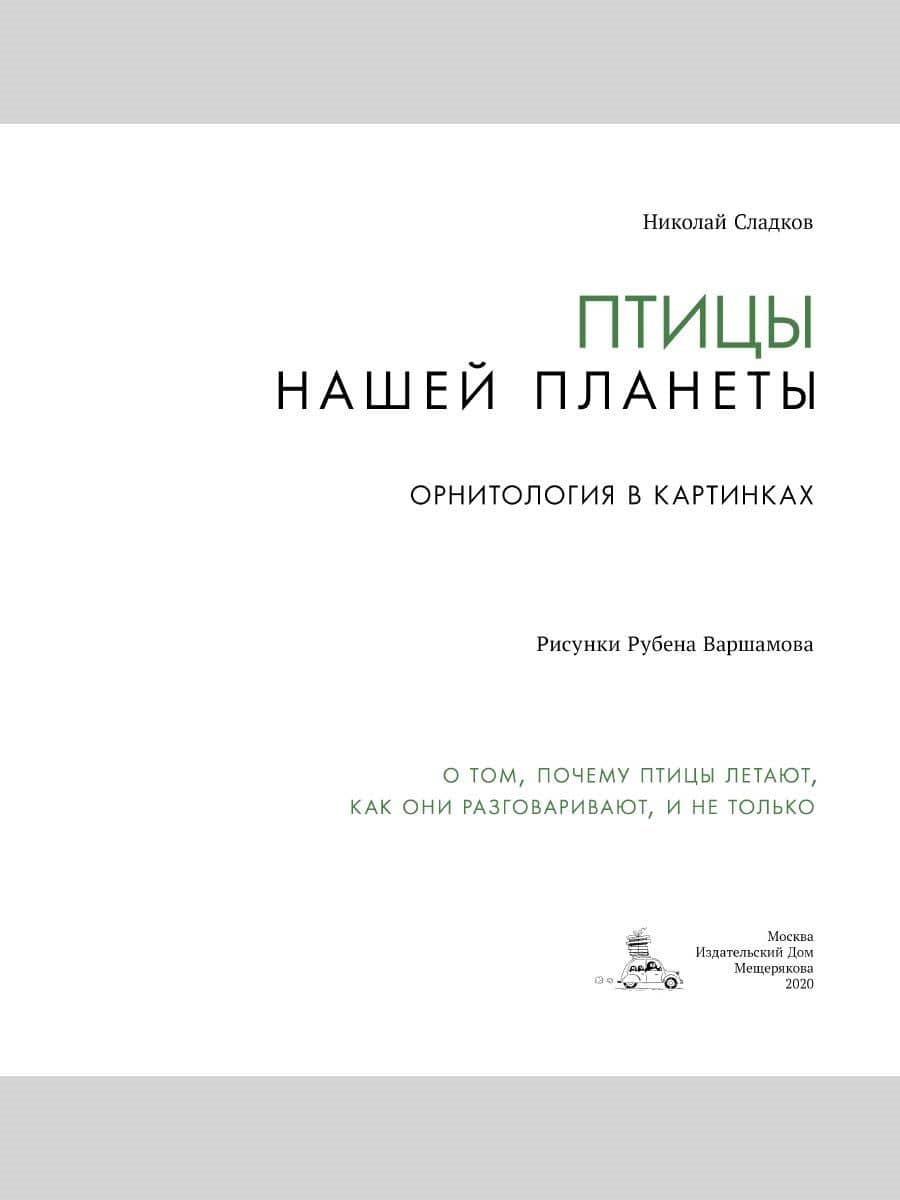 Птицы нашей планеты. Орнитология в картинках — Николай Иванович Сладков (2)