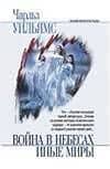 Война в небесах Иные миры (Классика Литературы Ужасов). Уильямс Ч. (Аст) — Чарльз Уильямс