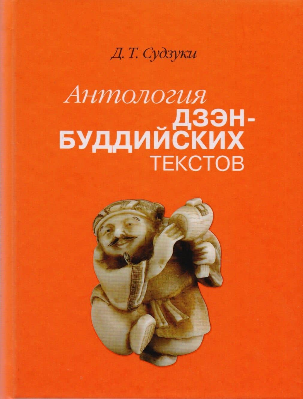 Антология дзэн-буддийских текстов (2 изд) Судзуки