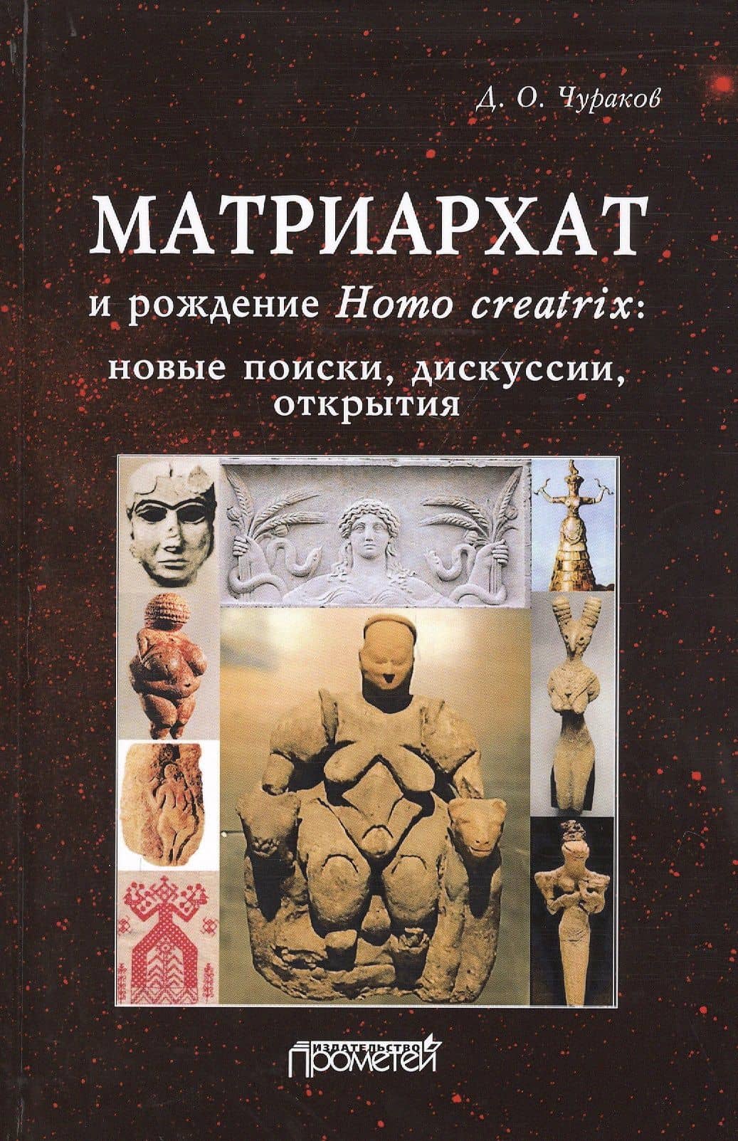 Матриархат и рождение Homo creatrix. Новые поиски, дискуссии, открытия — Димитрий Олегович Чураков