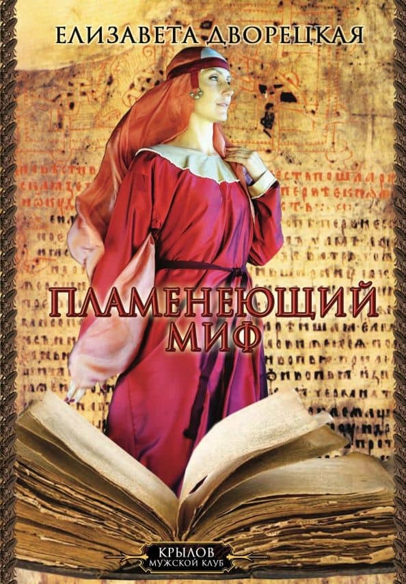 Княгиня Ольга. Пламенеющий миф — Дворецкая Елизавета Алексеевна
