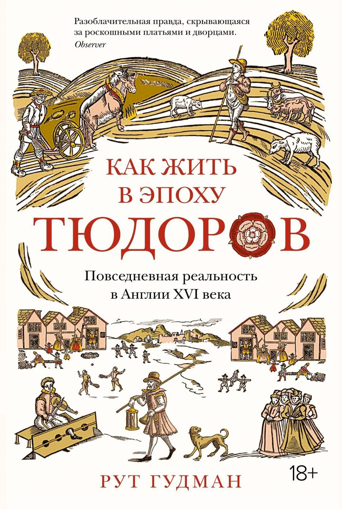 Как жить в эпоху Тюдоров. Повседневная реальность в Англии ХVI века — Рут Гудман