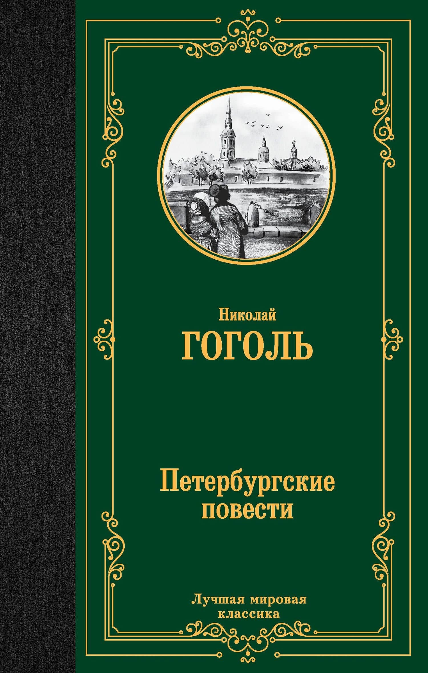 Петербургские повести — Николай Васильевич Гоголь