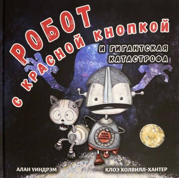Робот с красной кнопкой и гигантская катастрофа — Алан Уиндрэм