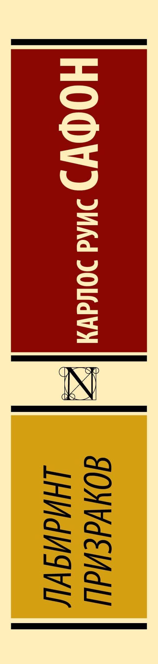 Лабиринт призраков — Карлос Руис Сафон (3)
