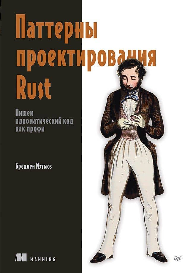 Паттерны проектирования Rust — Бренден Мэтьюз