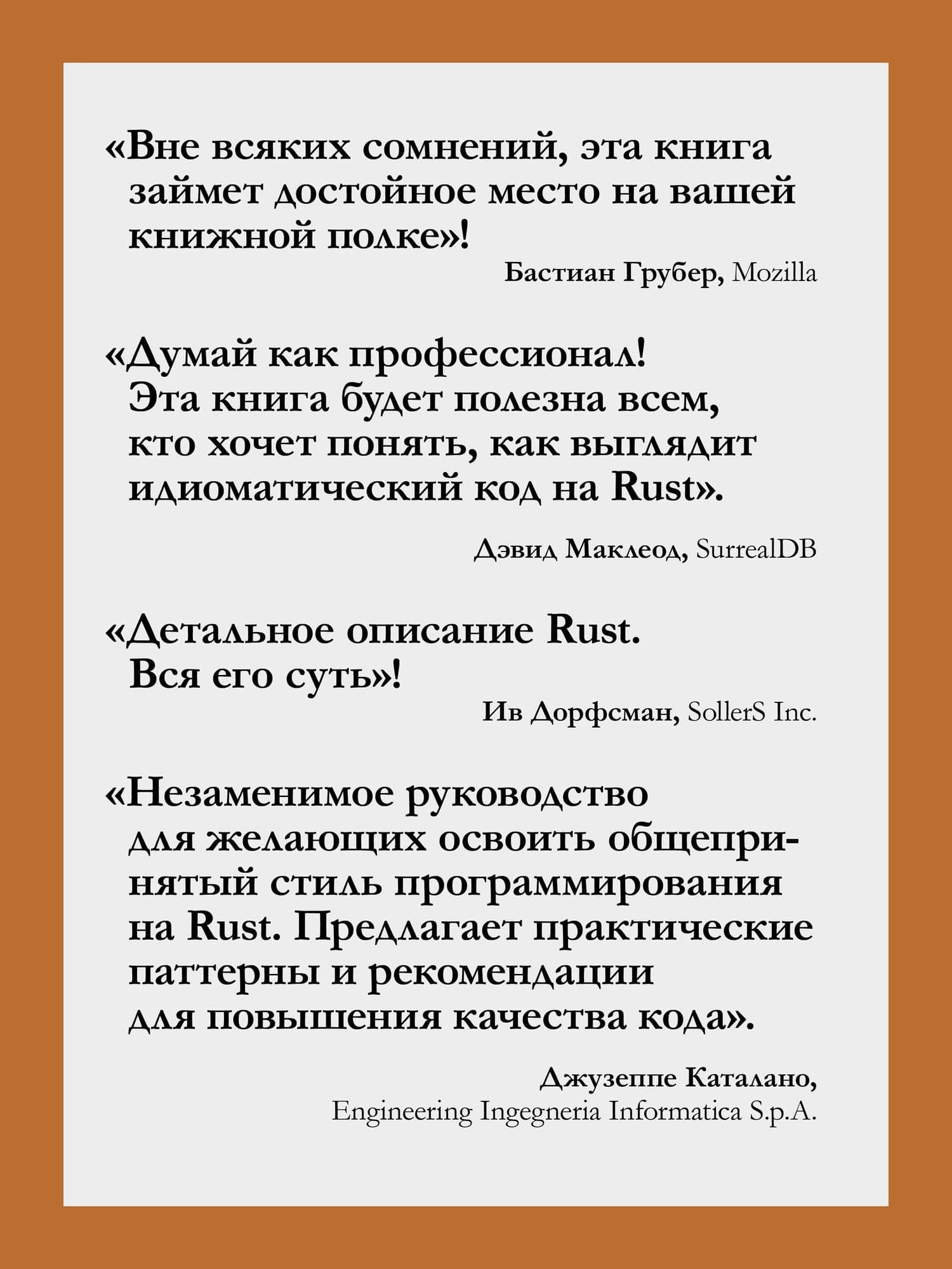 Паттерны проектирования Rust — Бренден Мэтьюз (3)