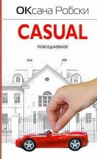Casual Повседневное