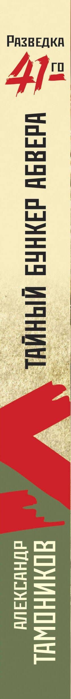 Тайный бункер абвера — Александр Александрович Тамоников (3)