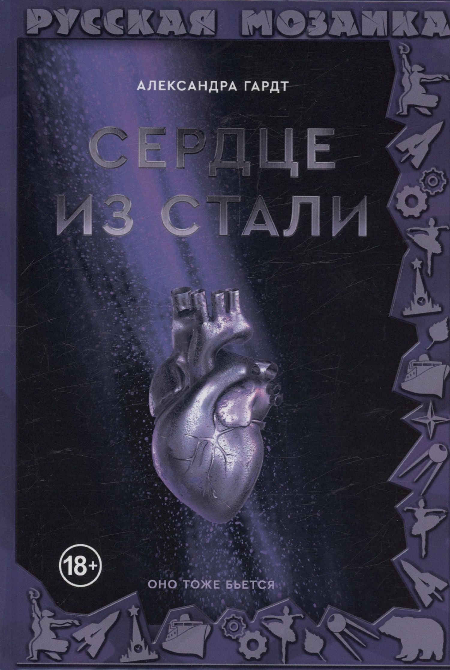 Сердце из стали — Александра Гардт