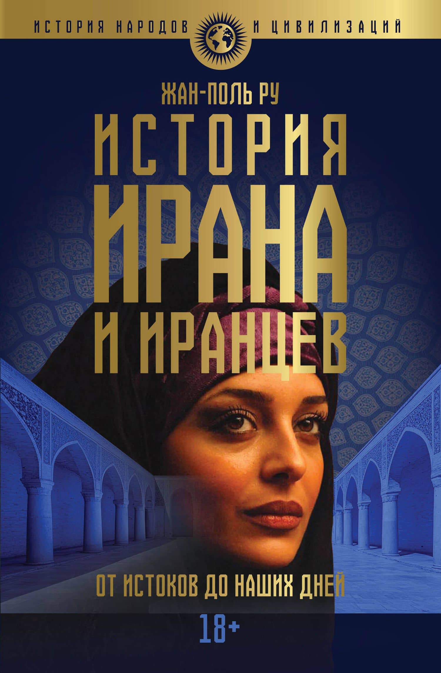 История Ирана и иранцев. От истоков до наших дней — Жан-Поль Ру