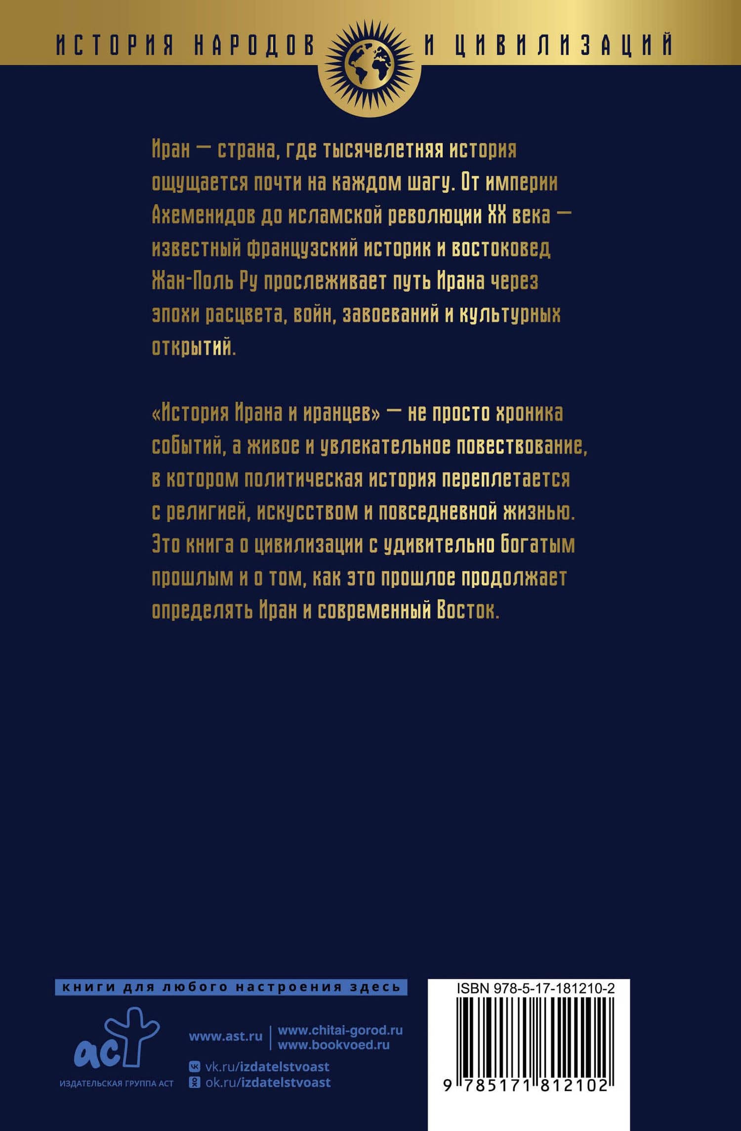 История Ирана и иранцев. От истоков до наших дней — Жан-Поль Ру (2)