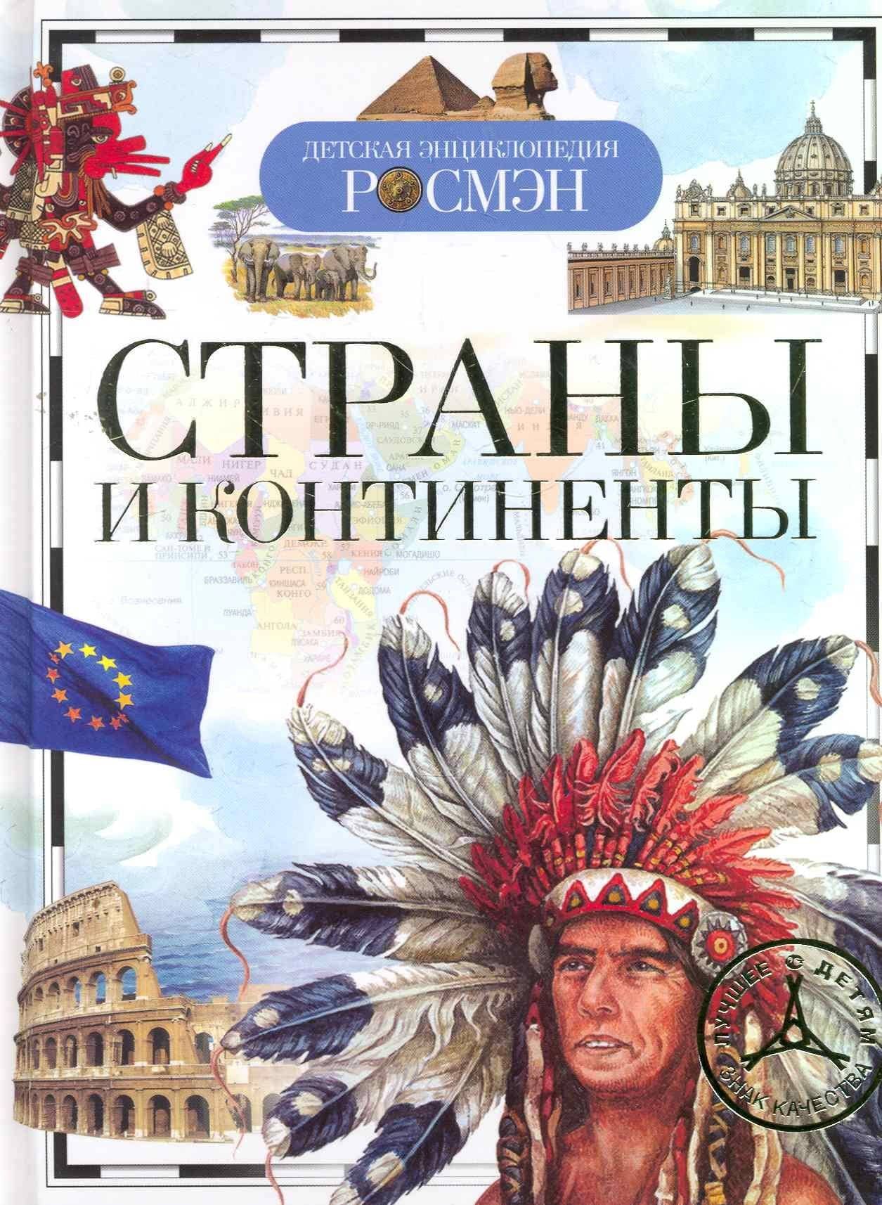 Страны и континенты — Татьяна Вадимовна Степанова