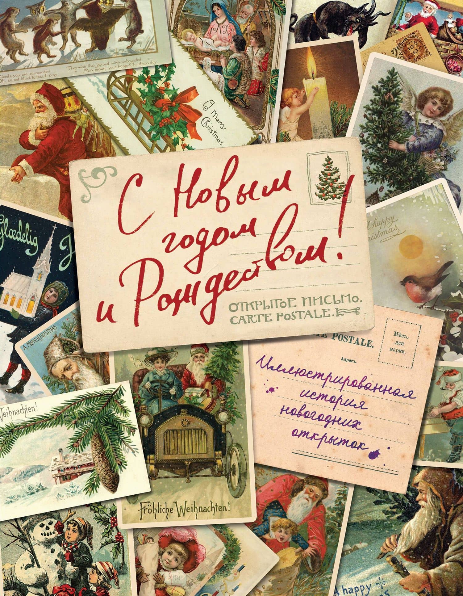 С Новым годом и Рождеством! Иллюстрированная история новогодних открыток — Валерия Ильина