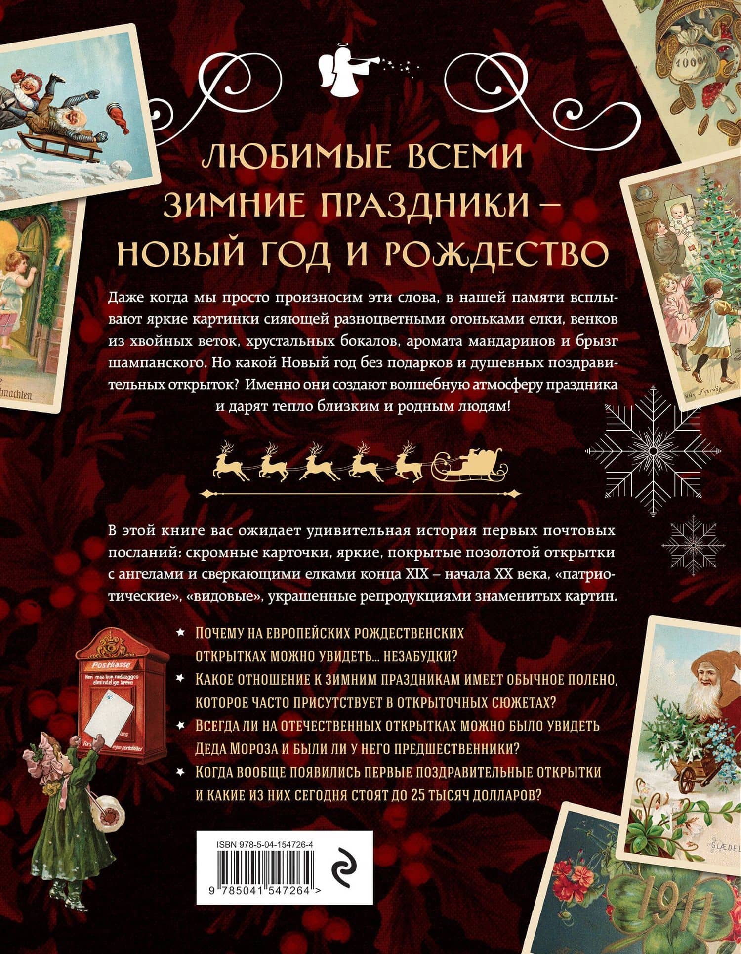 С Новым годом и Рождеством! Иллюстрированная история новогодних открыток — Валерия Ильина (2)