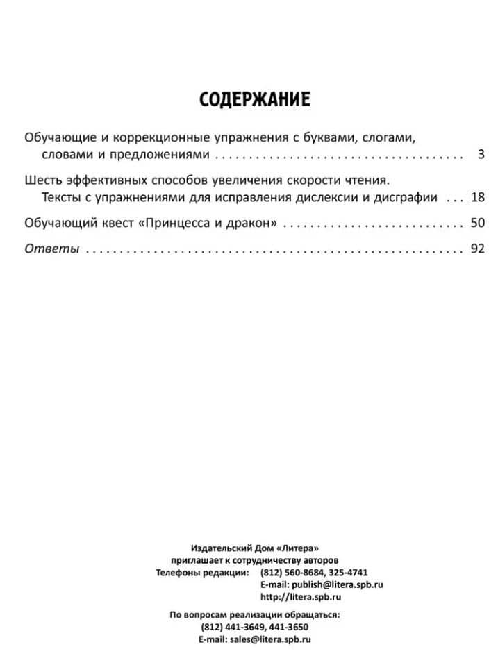 Упражнения для коррекции дисграфии и дислексии у младших школьников с развивающим квестом. 1-4 классы — Валентина Альбертовна Крутецкая (2)