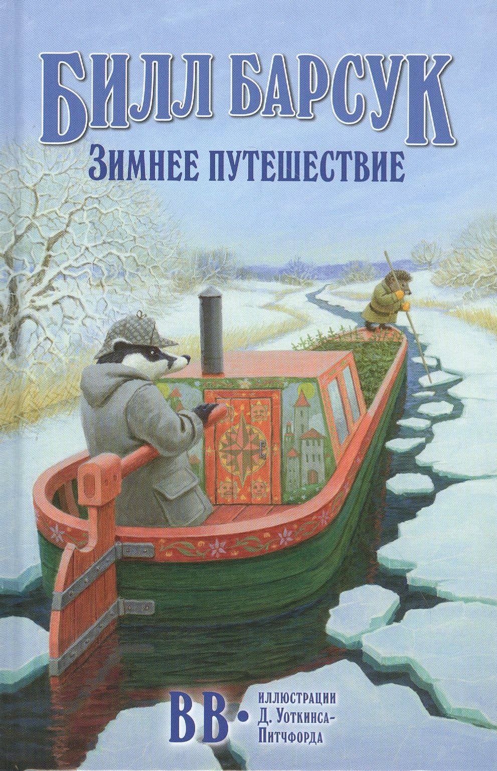 Билл Барсук. Зимнее путешествие