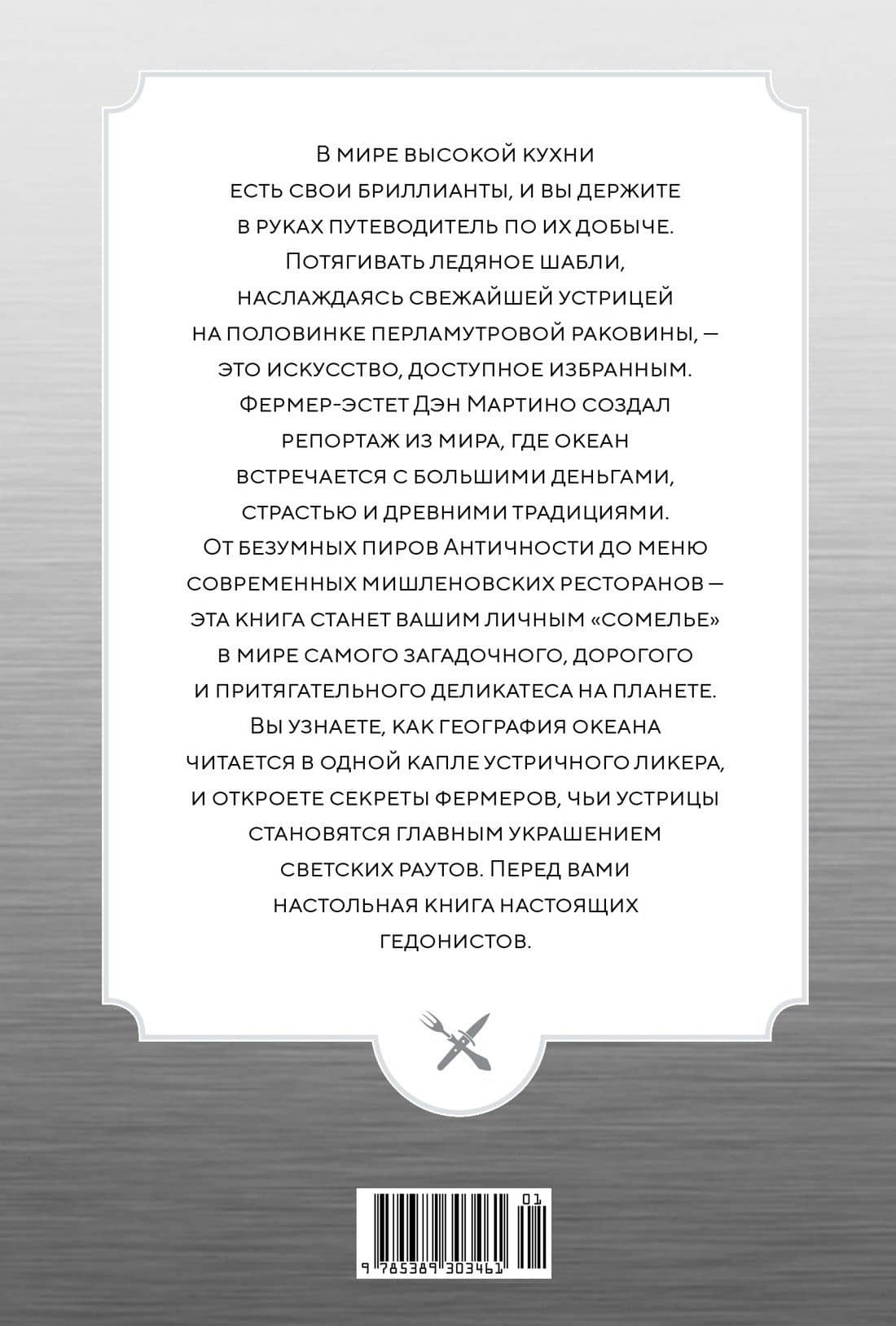 Код устрицы: Загадочная история деликатеса — Дэн Мартино (2)
