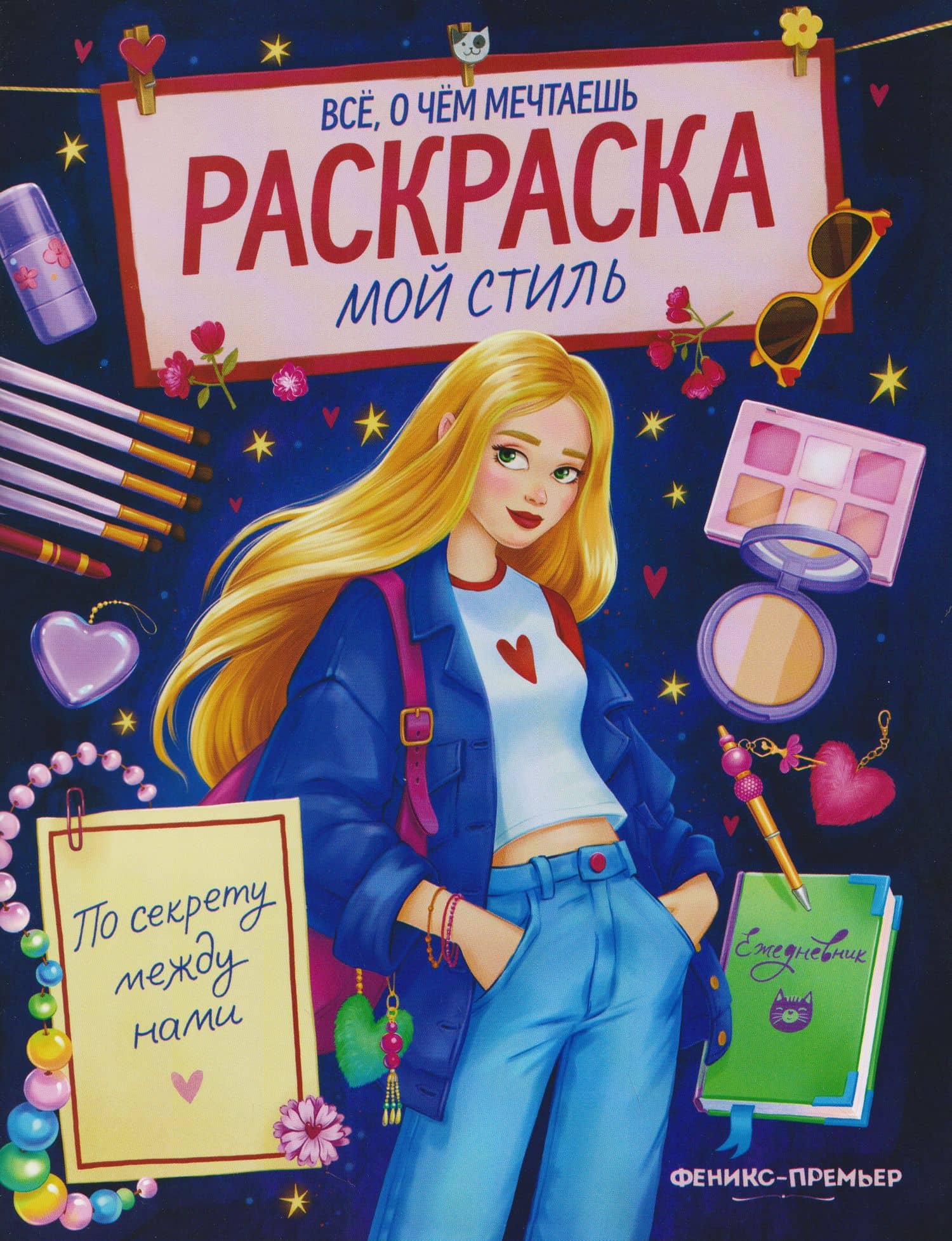Мой стиль: книжка-раскраска