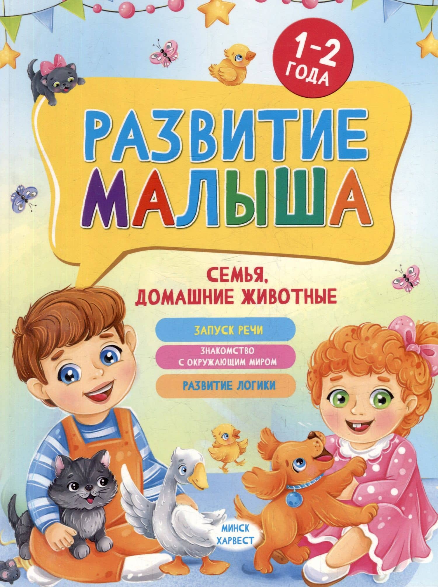 Развитие малыша. Семья, домашние животные. 1-2 года — Мария Семашко