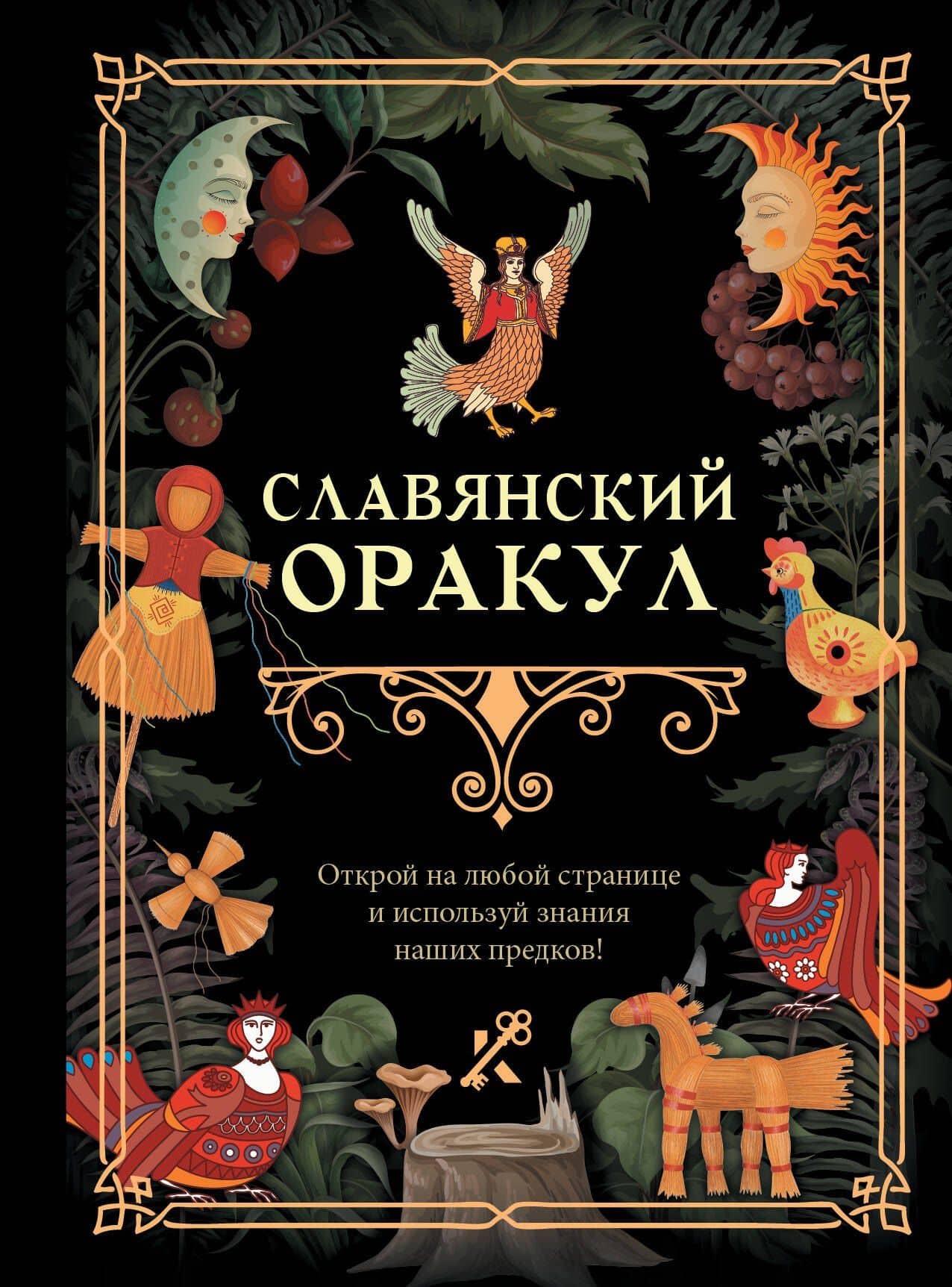 Славянский оракул