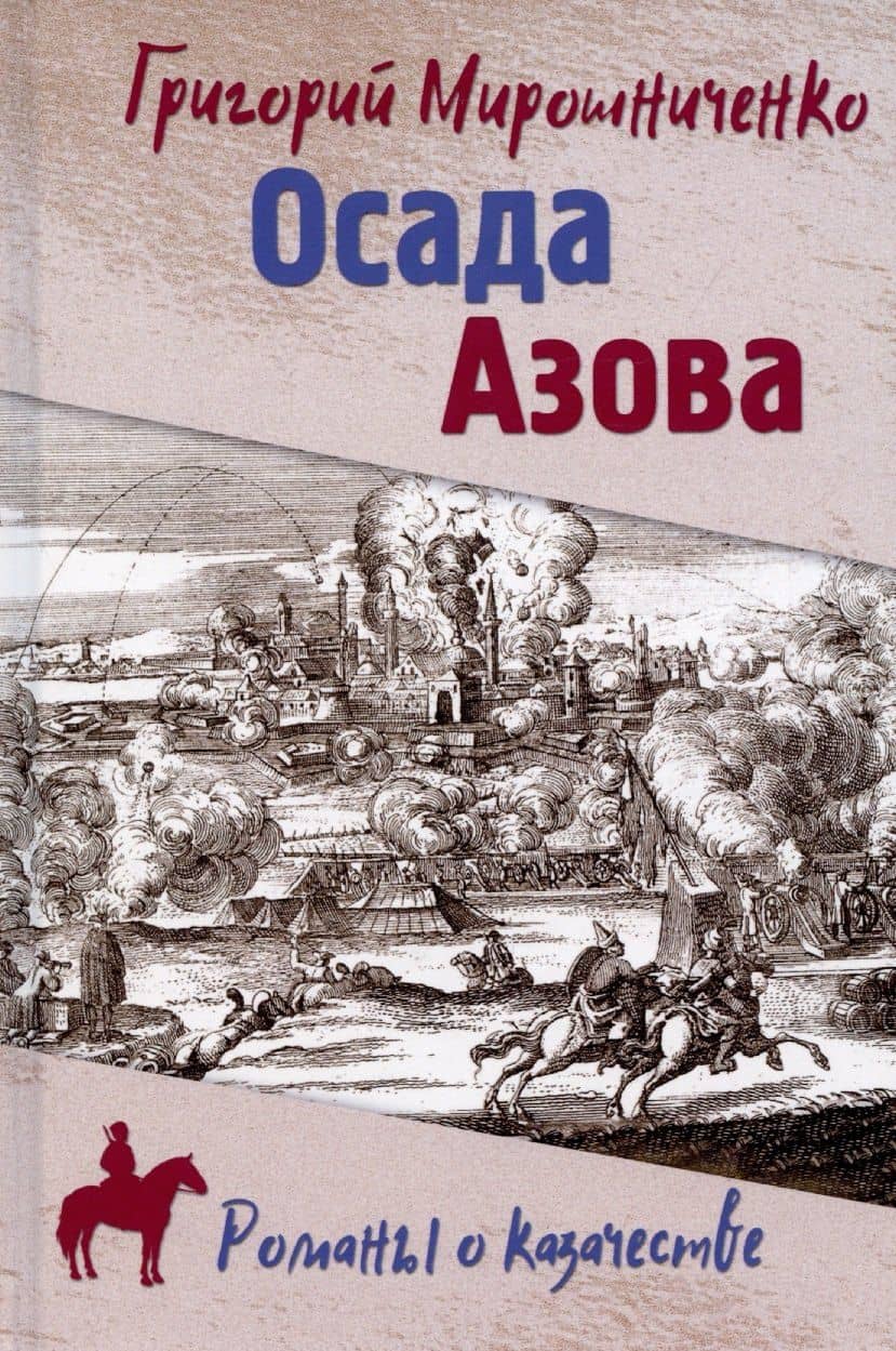 РОК Осада Азова (12+)