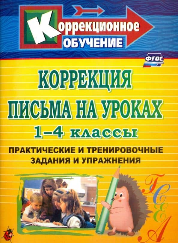 Коррекция письма на уроках. 1-4 классы. Практические и тренировочные задания и упражнения. ФГОС — Лидия Валентиновна Зубарева
