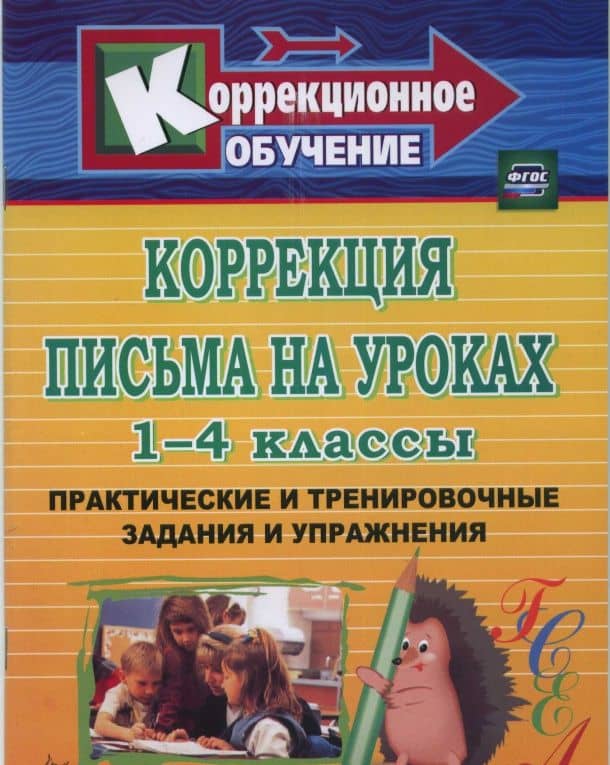Коррекция письма на уроках. 1-4 классы. Практические и тренировочные задания и упражнения. ФГОС — Лидия Валентиновна Зубарева (3)