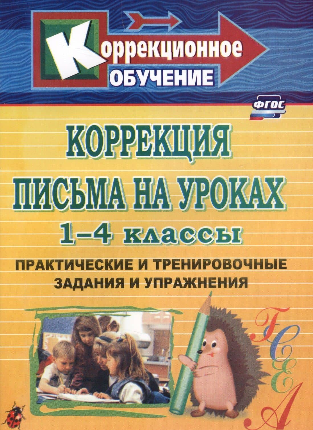 Коррекция письма на уроках. 1-4 классы. Практические и тренировочные задания и упражнения. ФГОС — Лидия Валентиновна Зубарева