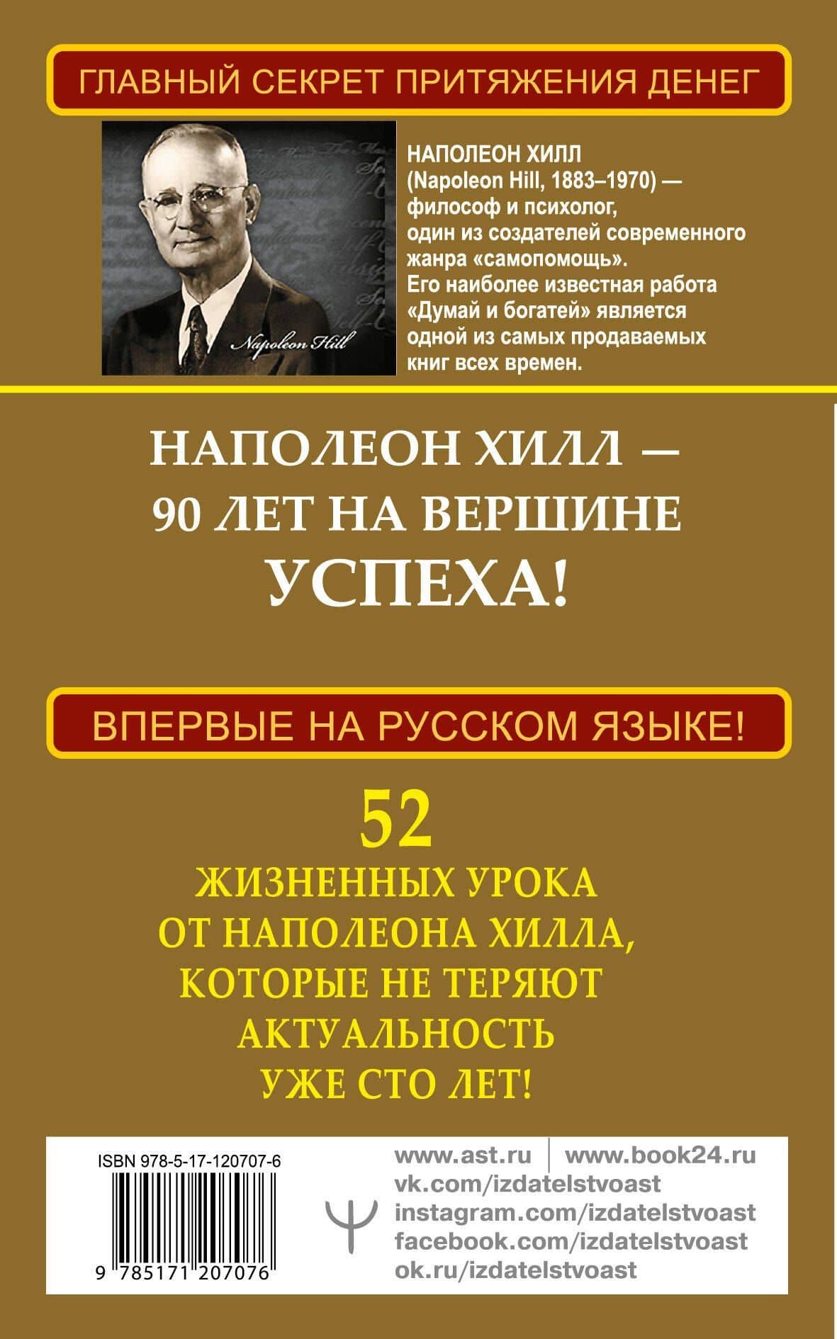 Золотой стандарт успеха и богатства. 52 правила. Впервые на русском языке! — Хилл Наполеон (2)