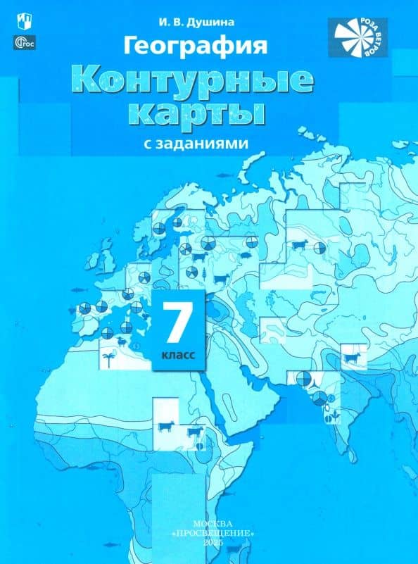 География. 7 класс. Контурные карты с заданиями. ФГОС