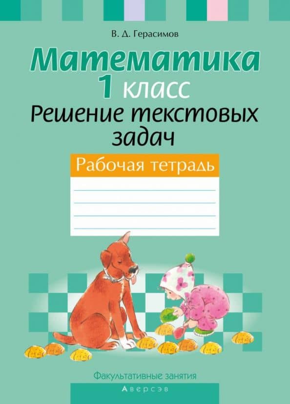 Математика. 1 класс. Рабочая тетрадь. Факультативные занятия. Решение текстовых задач